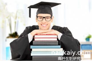 南开大学在职研究生