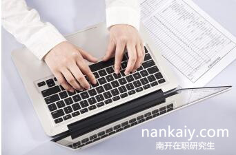 南开大学在职研究生