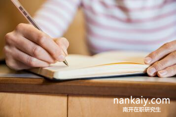 南开大学在职研究生 南开大学