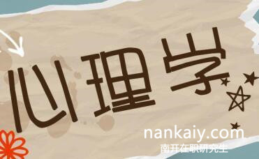 南开大学心理学在职研究生 心理学在职研究生