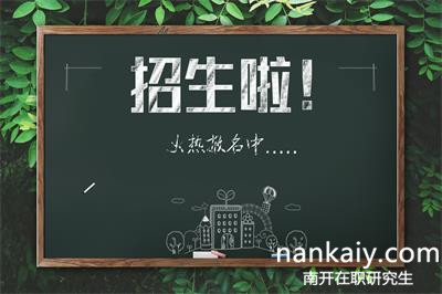 南开大学在职研究生 在职研究生报名